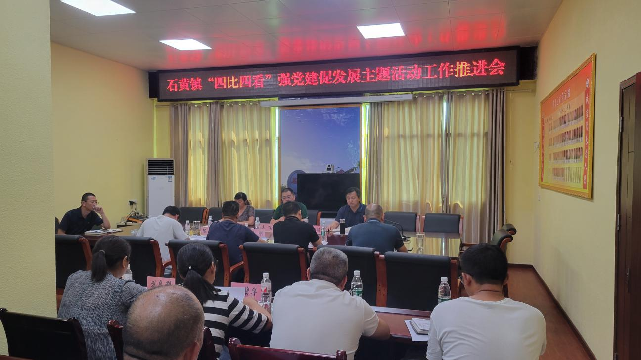 图为石黄镇召开“四比四看”强党建促发展主题活动工作推进会